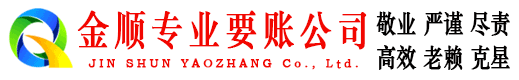 响水金顺要债公司